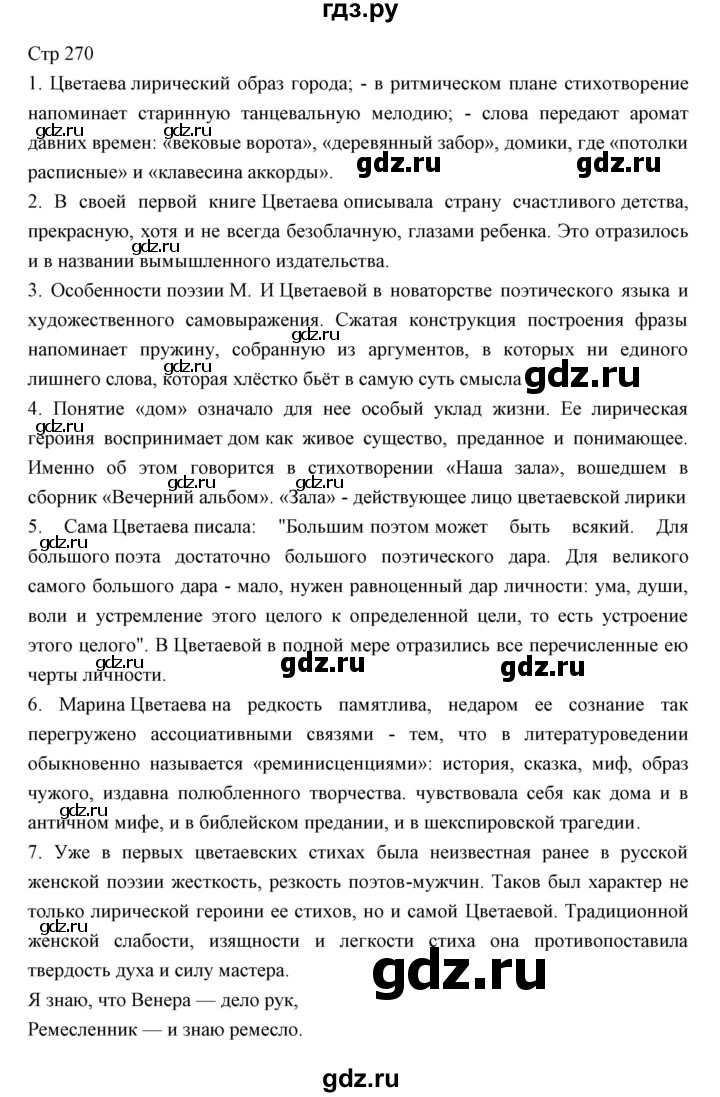 ГДЗ по литературе 11 класс Курдюмова Базовый уровень часть 1 (страница) - 270, Решебник