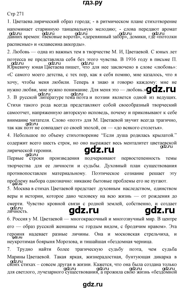 ГДЗ по литературе 11 класс Курдюмова Базовый уровень часть 1 (страница) - 271, Решебник