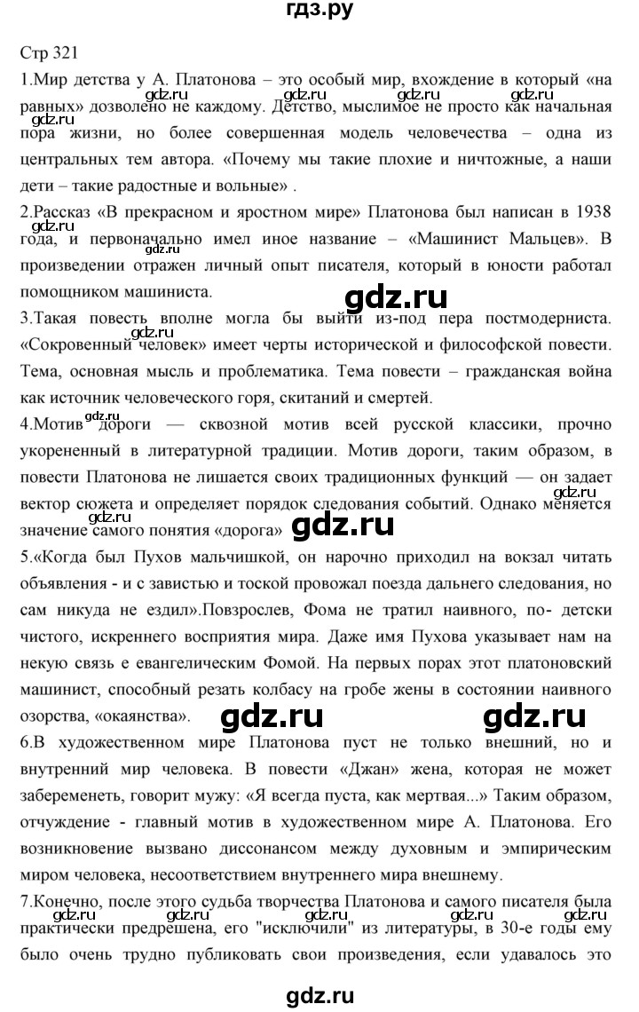 ГДЗ по литературе 11 класс Курдюмова Базовый уровень часть 1 (страница) - 321, Решебник