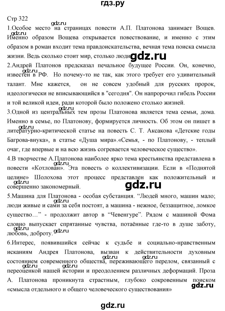 ГДЗ по литературе 11 класс Курдюмова Базовый уровень часть 1 (страница) - 322, Решебник