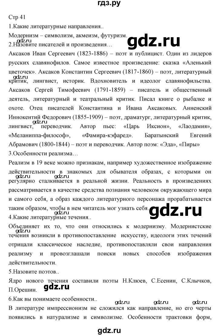ГДЗ по литературе 11 класс Курдюмова Базовый уровень часть 1 (страница) - 41, Решебник