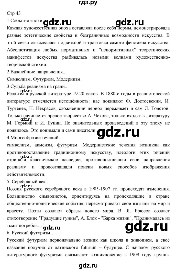 ГДЗ по литературе 11 класс Курдюмова Базовый уровень часть 1 (страница) - 43, Решебник