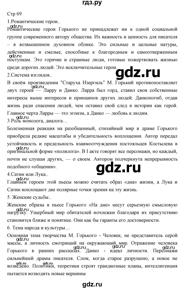 ГДЗ по литературе 11 класс Курдюмова Базовый уровень часть 1 (страница) - 69, Решебник
