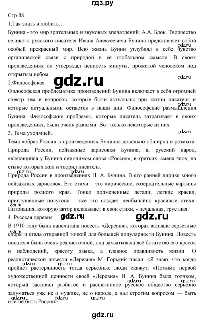 ГДЗ по литературе 11 класс Курдюмова Базовый уровень часть 1 (страница) - 88, Решебник