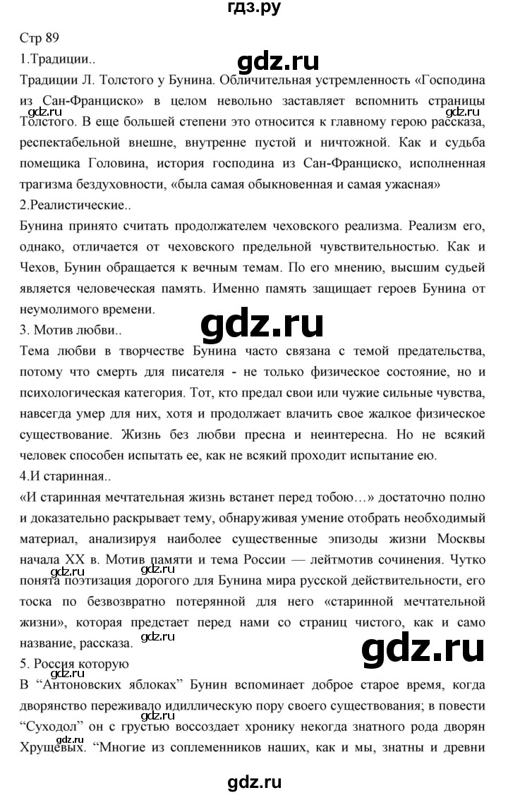 ГДЗ по литературе 11 класс Курдюмова Базовый уровень часть 1 (страница) - 89, Решебник