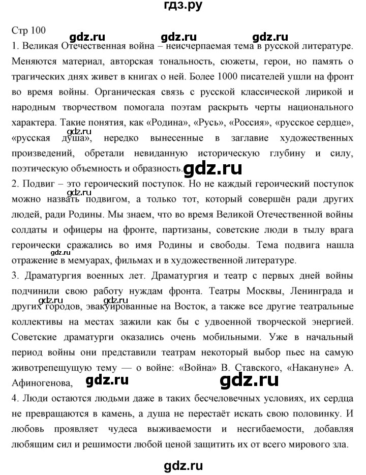 ГДЗ по литературе 11 класс Курдюмова Базовый уровень часть 2 (страница) - 100, Решебник