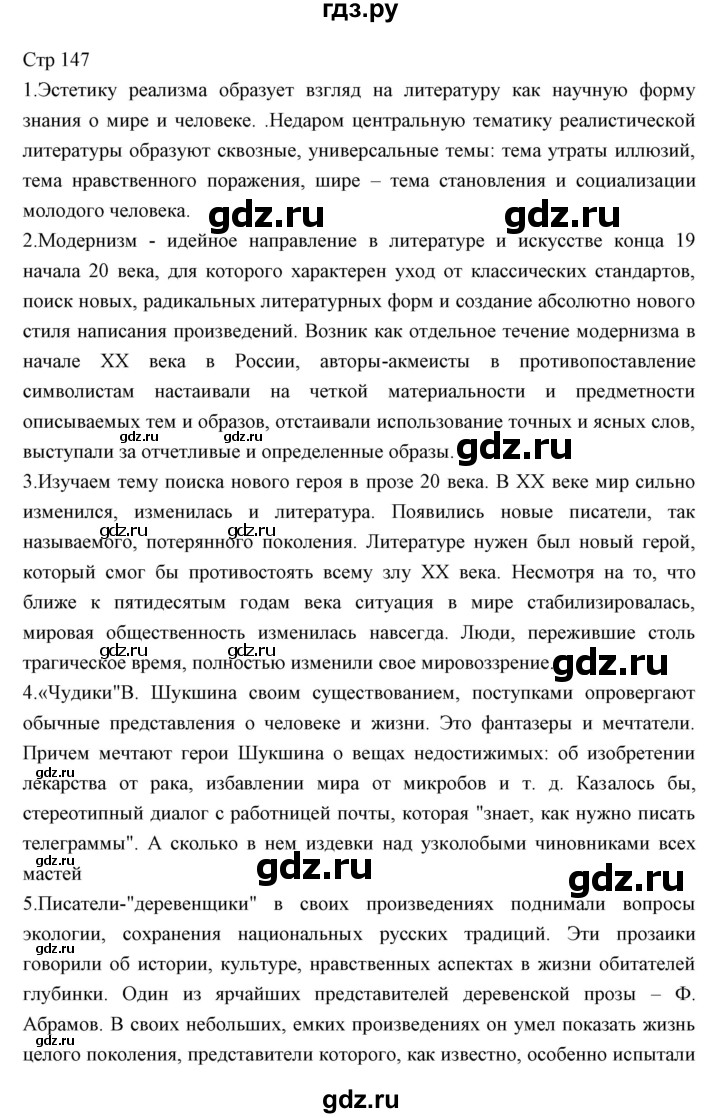 ГДЗ по литературе 11 класс Курдюмова Базовый уровень часть 2 (страница) - 147, Решебник