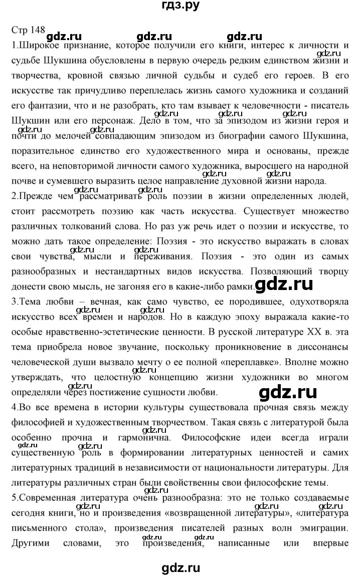 ГДЗ по литературе 11 класс Курдюмова Базовый уровень часть 2 (страница) - 148, Решебник