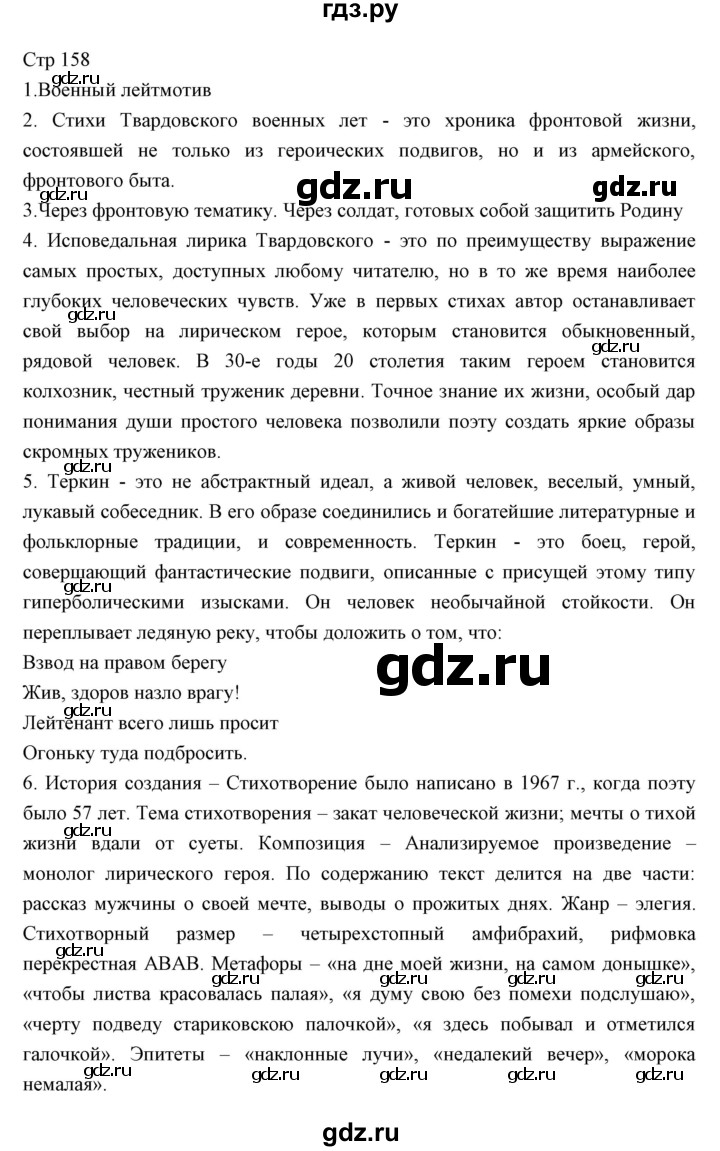 ГДЗ по литературе 11 класс Курдюмова Базовый уровень часть 2 (страница) - 158, Решебник