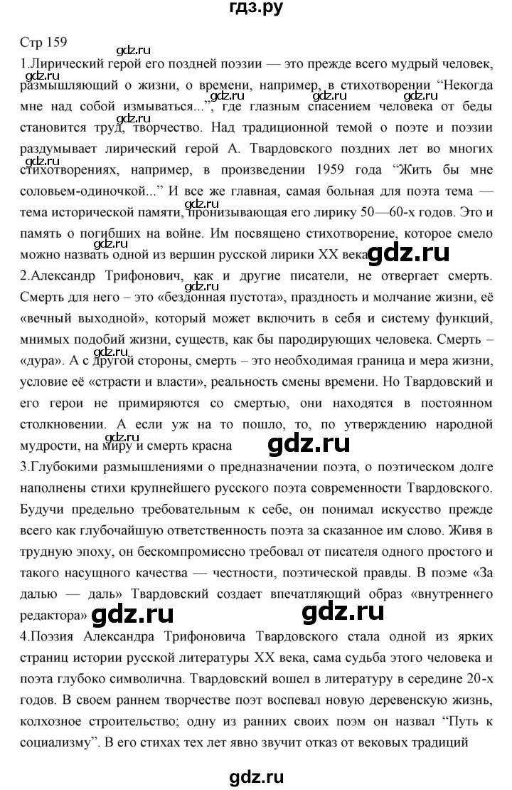 ГДЗ по литературе 11 класс Курдюмова Базовый уровень часть 2 (страница) - 159, Решебник