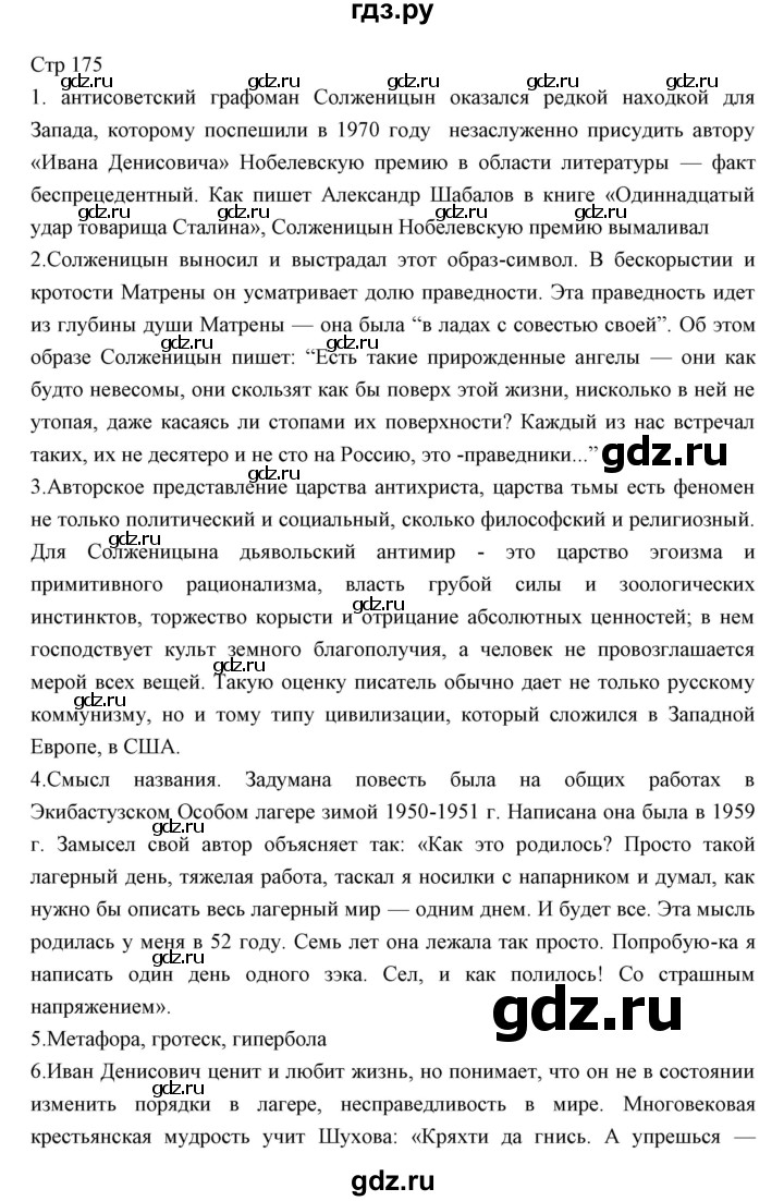 ГДЗ по литературе 11 класс Курдюмова Базовый уровень часть 2 (страница) - 175, Решебник