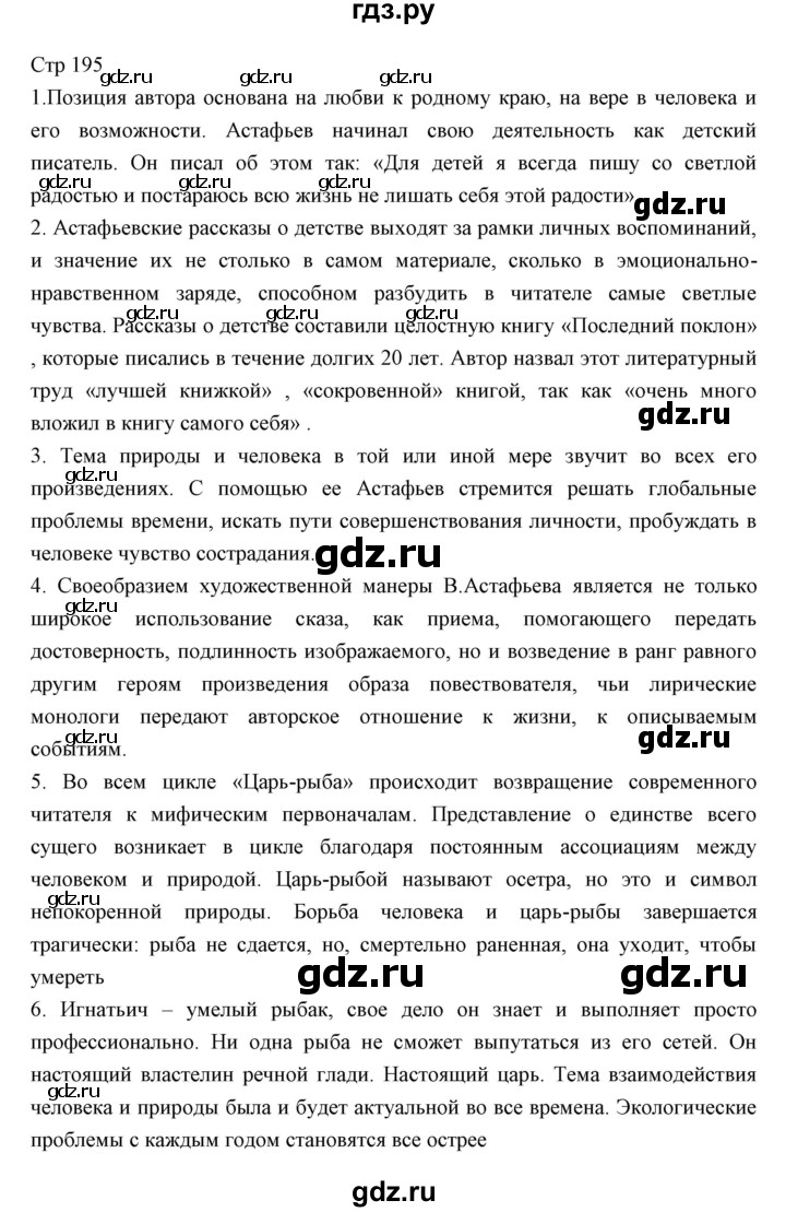 ГДЗ по литературе 11 класс Курдюмова Базовый уровень часть 2 (страница) - 195, Решебник