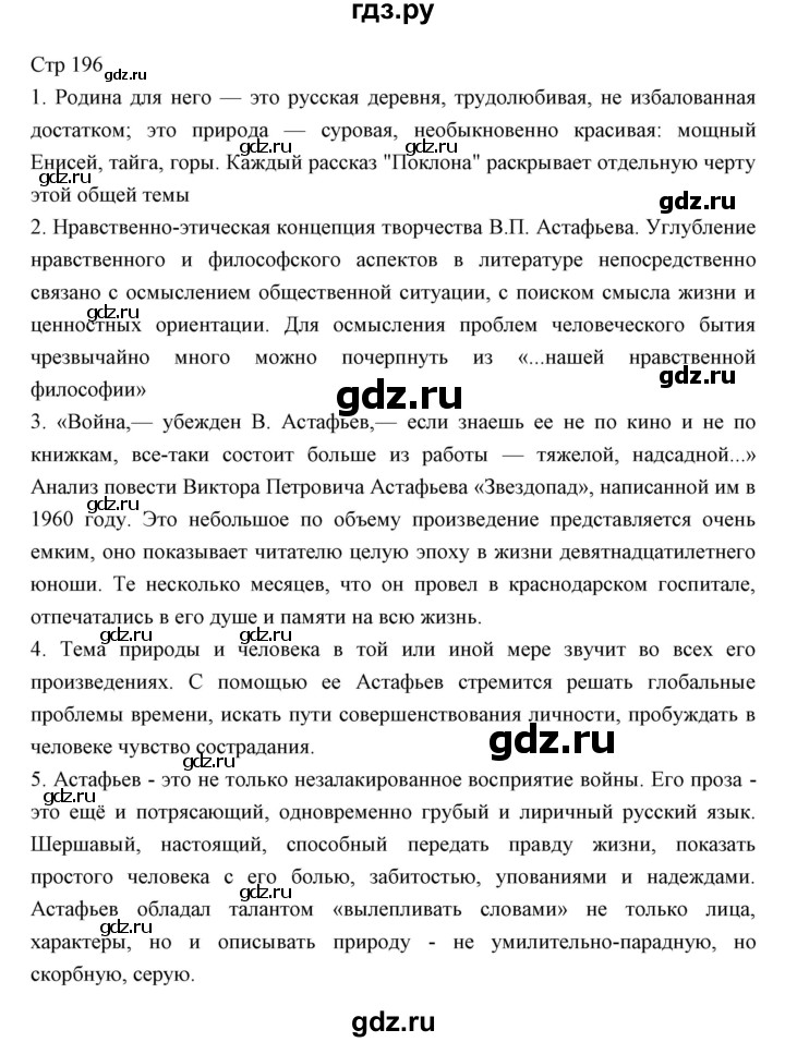 ГДЗ по литературе 11 класс Курдюмова Базовый уровень часть 2 (страница) - 196, Решебник