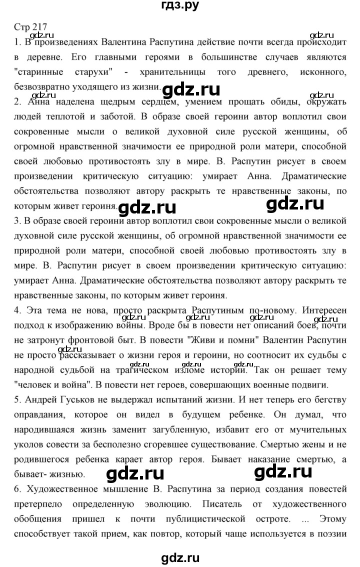ГДЗ по литературе 11 класс Курдюмова Базовый уровень часть 2 (страница) - 217, Решебник