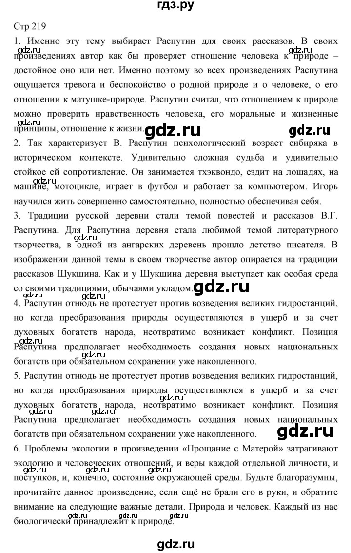 ГДЗ по литературе 11 класс Курдюмова Базовый уровень часть 2 (страница) - 219, Решебник