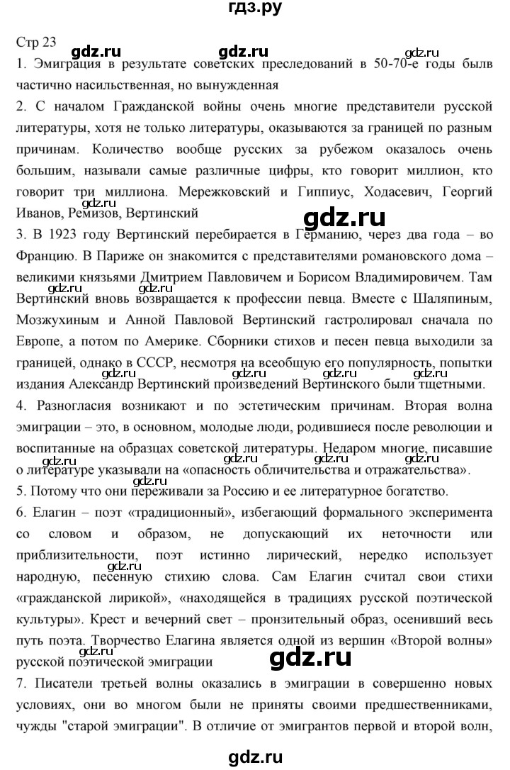 ГДЗ по литературе 11 класс Курдюмова Базовый уровень часть 2 (страница) - 23, Решебник