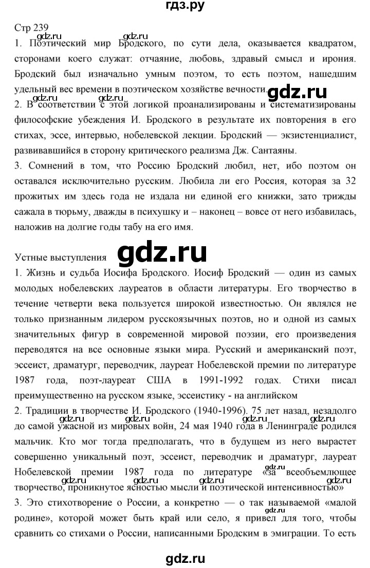 ГДЗ по литературе 11 класс Курдюмова Базовый уровень часть 2 (страница) - 239, Решебник
