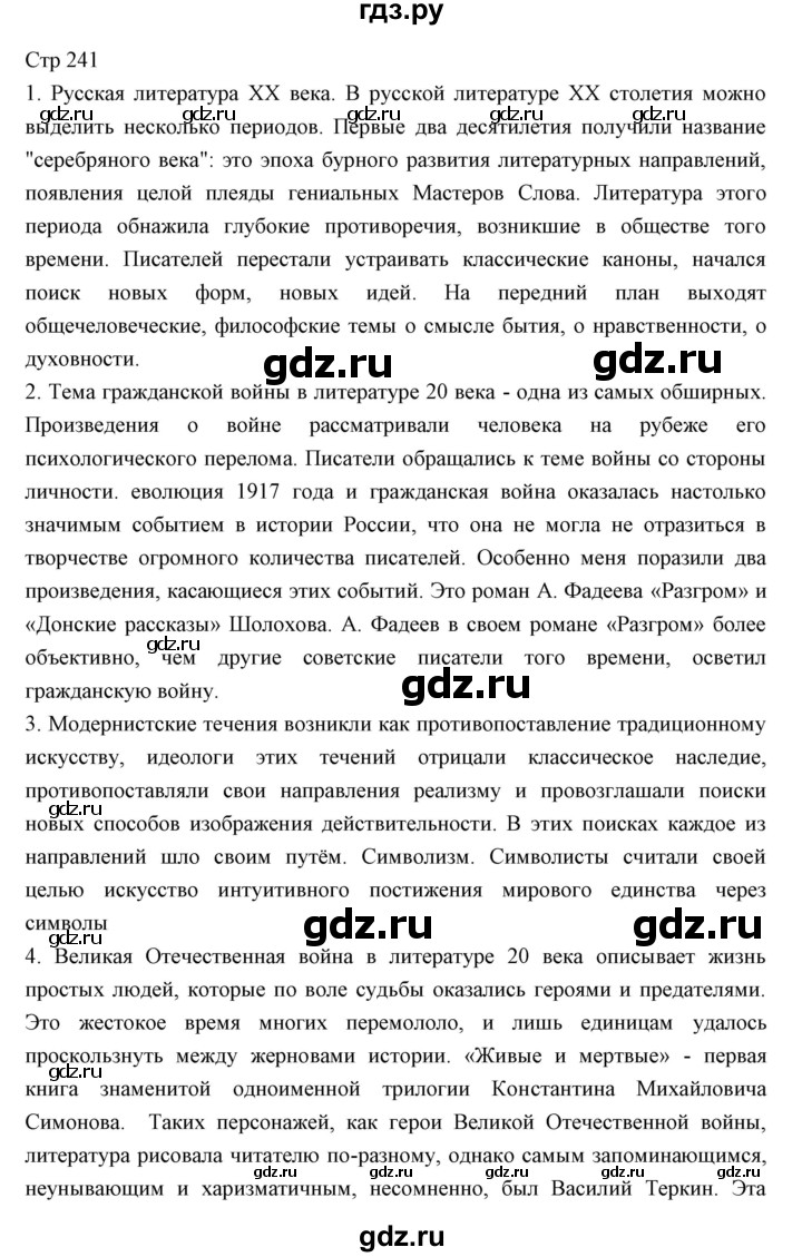 ГДЗ по литературе 11 класс Курдюмова Базовый уровень часть 2 (страница) - 241, Решебник