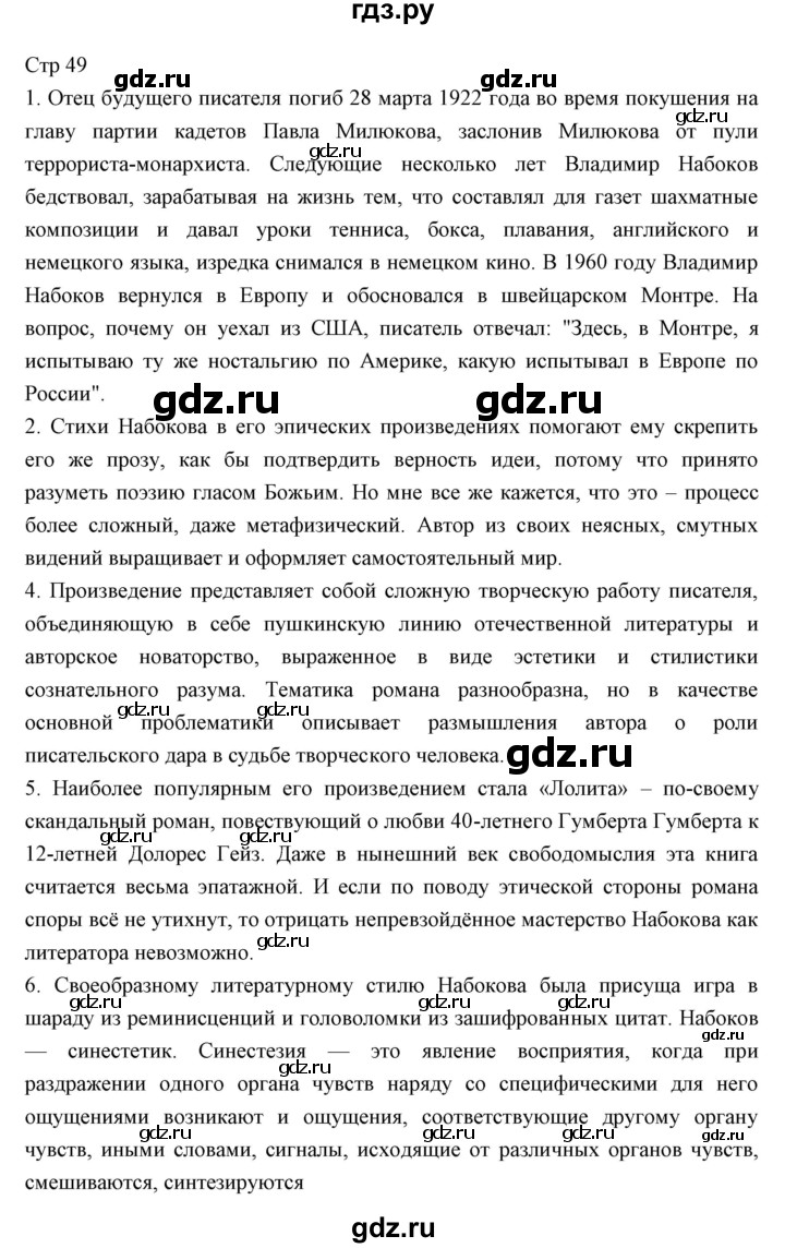 ГДЗ по литературе 11 класс Курдюмова Базовый уровень часть 2 (страница) - 49, Решебник