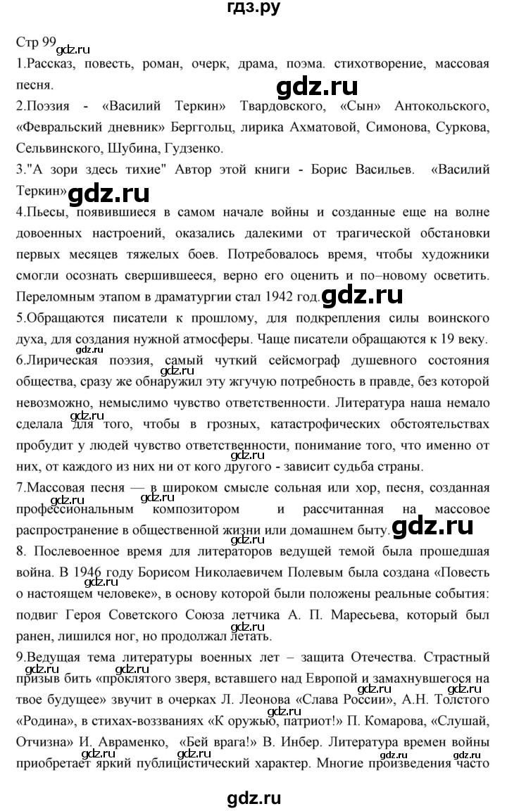 ГДЗ по литературе 11 класс Курдюмова Базовый уровень часть 2 (страница) - 99, Решебник