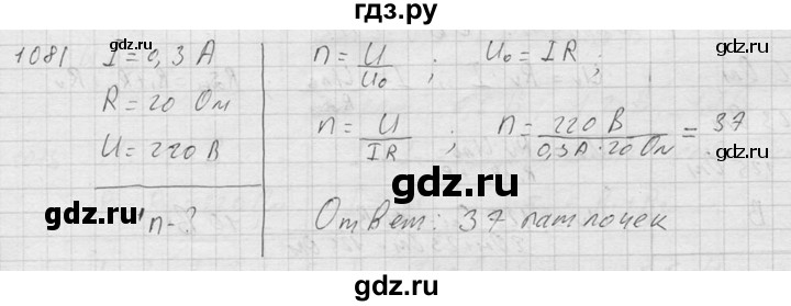 ГДЗ по физике 7‐9 класс  Перышкин Сборник задач  номер - 1081, Решебник