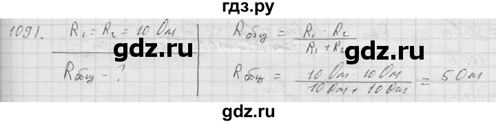ГДЗ по физике 7‐9 класс  Перышкин Сборник задач  номер - 1091, Решебник