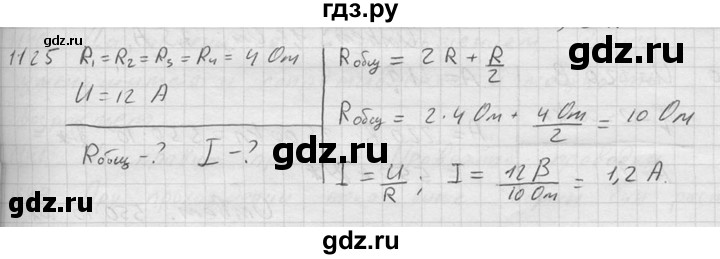 ГДЗ по физике 7‐9 класс  Перышкин Сборник задач  номер - 1125, Решебник