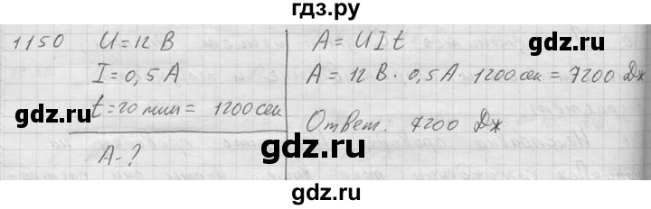 ГДЗ по физике 7‐9 класс  Перышкин Сборник задач  номер - 1150, Решебник
