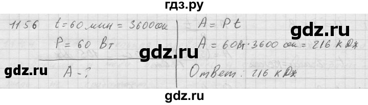 ГДЗ по физике 7‐9 класс  Перышкин Сборник задач  номер - 1156, Решебник
