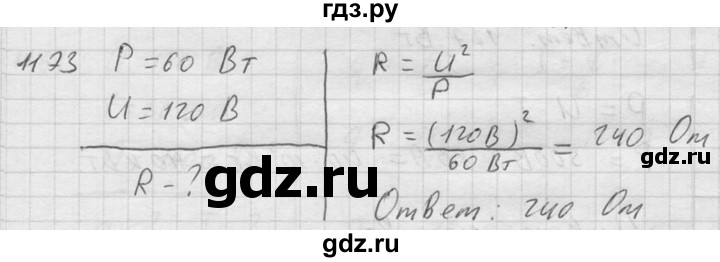 ГДЗ по физике 7‐9 класс  Перышкин Сборник задач  номер - 1173, Решебник