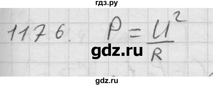 ГДЗ по физике 7‐9 класс  Перышкин Сборник задач  номер - 1176, Решебник