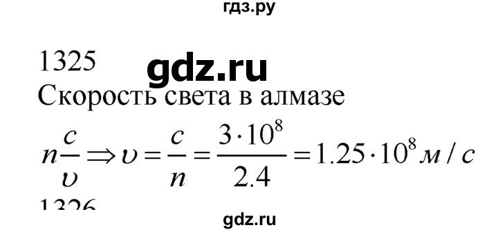 ГДЗ по физике 7‐9 класс  Перышкин Сборник задач  номер - 1325, Решебник