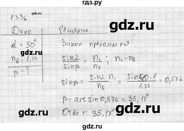 ГДЗ по физике 7‐9 класс  Перышкин Сборник задач  номер - 1336, Решебник