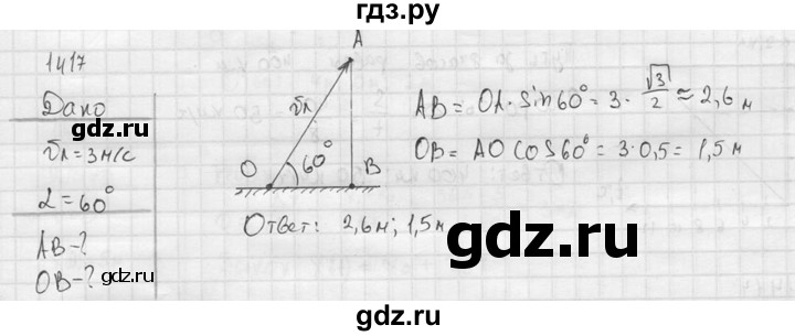 ГДЗ по физике 7‐9 класс  Перышкин Сборник задач  номер - 1417, Решебник