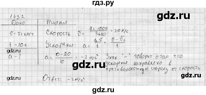 ГДЗ по физике 7‐9 класс  Перышкин Сборник задач  номер - 1432, Решебник