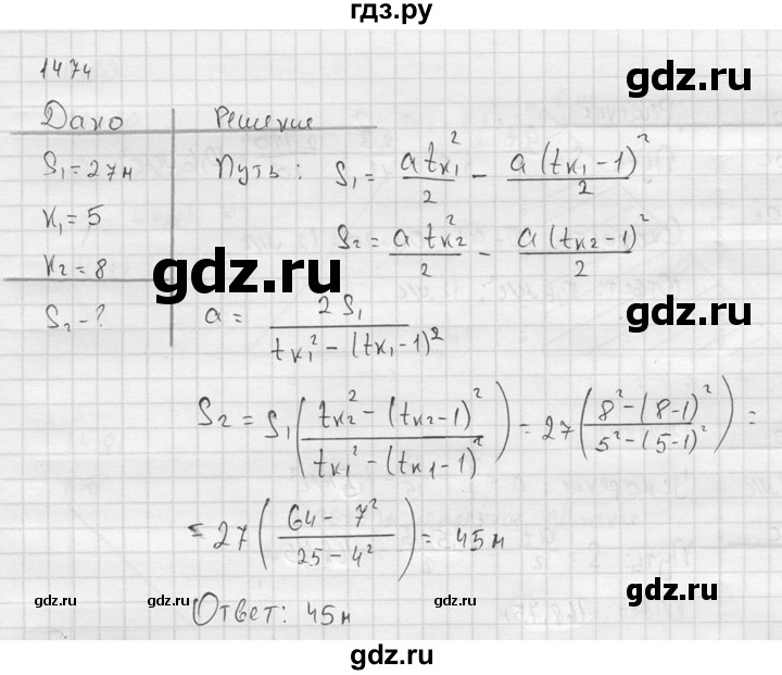 ГДЗ по физике 7‐9 класс  Перышкин Сборник задач  номер - 1474, Решебник