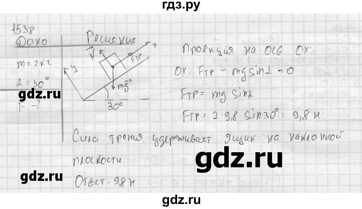 ГДЗ по физике 7‐9 класс  Перышкин Сборник задач  номер - 1538, Решебник