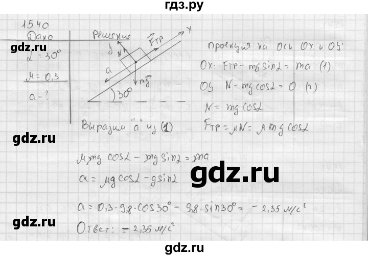 ГДЗ по физике 7‐9 класс  Перышкин Сборник задач  номер - 1540, Решебник