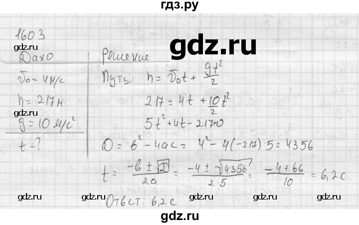 ГДЗ по физике 7‐9 класс  Перышкин Сборник задач  номер - 1603, Решебник
