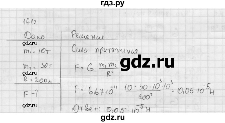 ГДЗ по физике 7‐9 класс  Перышкин Сборник задач  номер - 1612, Решебник