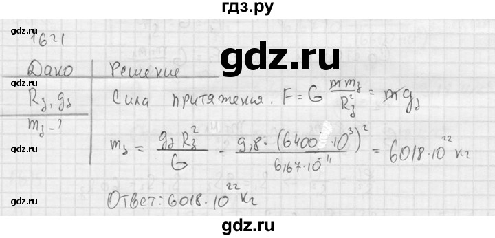 ГДЗ по физике 7‐9 класс  Перышкин Сборник задач  номер - 1621, Решебник