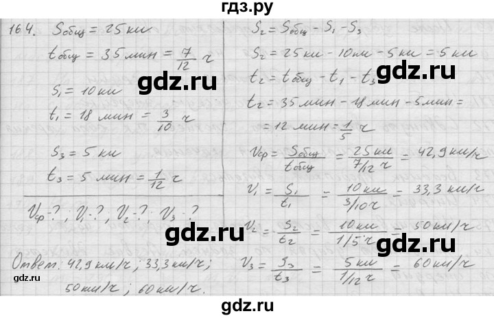 ГДЗ по физике 7‐9 класс  Перышкин Сборник задач  номер - 164, Решебник