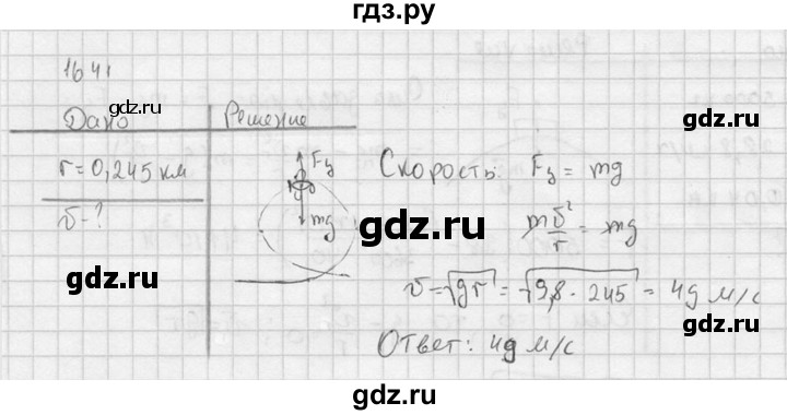 ГДЗ по физике 7‐9 класс  Перышкин Сборник задач  номер - 1641, Решебник