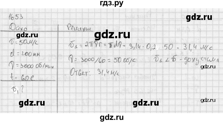 ГДЗ по физике 7‐9 класс  Перышкин Сборник задач  номер - 1653, Решебник