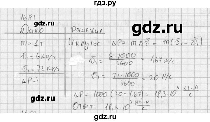 ГДЗ по физике 7‐9 класс  Перышкин Сборник задач  номер - 1681, Решебник