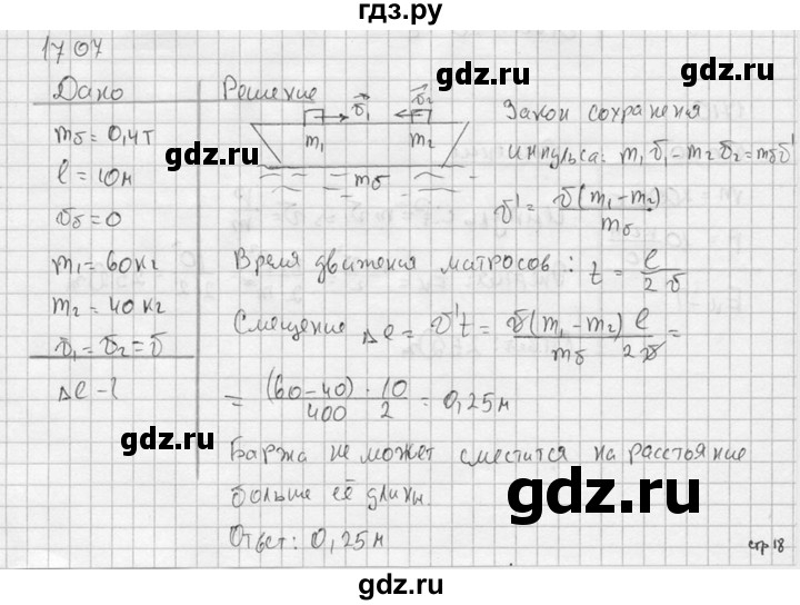 ГДЗ по физике 7‐9 класс  Перышкин Сборник задач  номер - 1707, Решебник