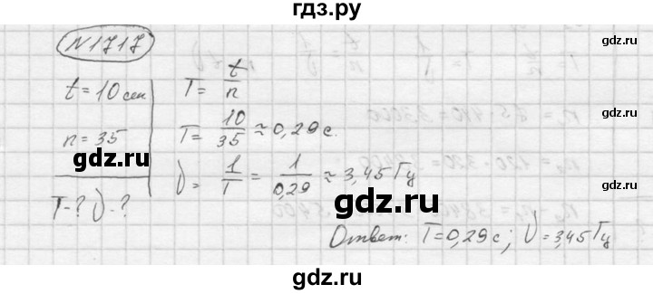 ГДЗ по физике 7‐9 класс  Перышкин Сборник задач  номер - 1717, Решебник