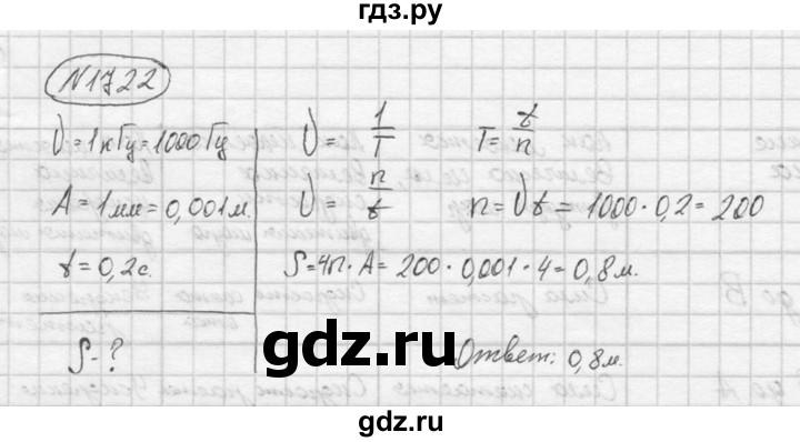 ГДЗ по физике 7‐9 класс  Перышкин Сборник задач  номер - 1722, Решебник