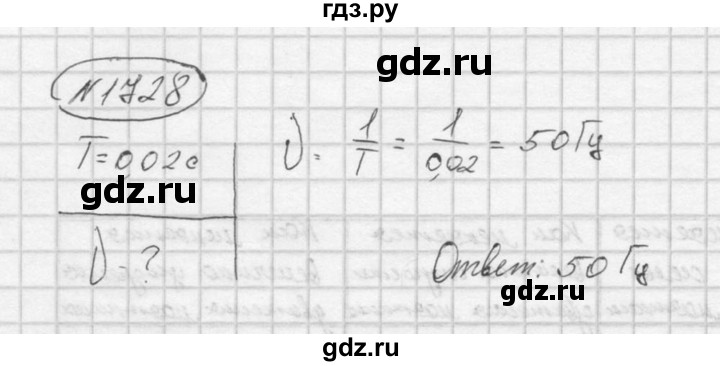 ГДЗ по физике 7‐9 класс  Перышкин Сборник задач  номер - 1728, Решебник