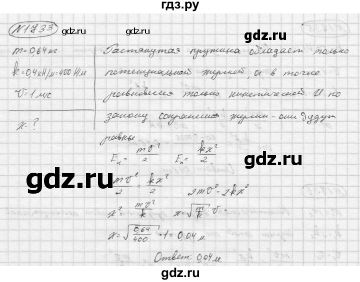 ГДЗ по физике 7‐9 класс  Перышкин Сборник задач  номер - 1733, Решебник